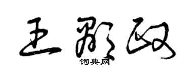 曾慶福王顯政草書個性簽名怎么寫