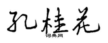 曾慶福孔桂花行書個性簽名怎么寫