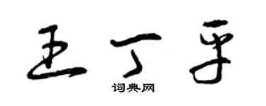 曾慶福王丁平草書個性簽名怎么寫