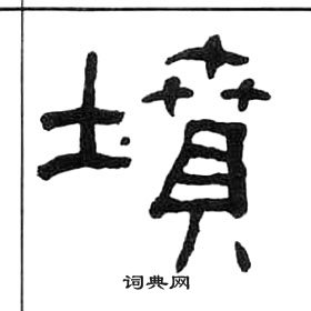 千字文中王福庵的寫法