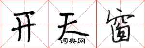 段相林開天窗行書怎么寫