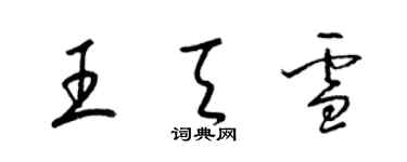 梁錦英王天雪草書個性簽名怎么寫