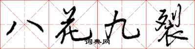 曾慶福八花九裂行書怎么寫