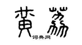 曾慶福黃荔篆書個性簽名怎么寫