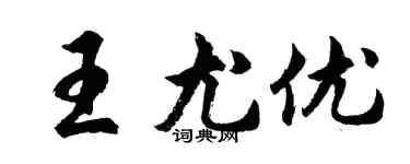胡問遂王尤優行書個性簽名怎么寫