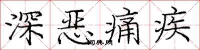 龐中華深惡痛疾楷書怎么寫