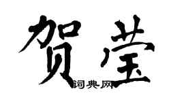 翁闓運賀瑩楷書個性簽名怎么寫