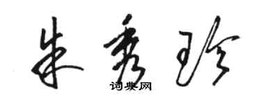 駱恆光朱秀珍草書個性簽名怎么寫