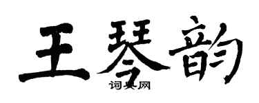 翁闓運王琴韻楷書個性簽名怎么寫