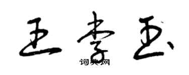 曾慶福王李玉草書個性簽名怎么寫