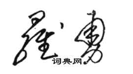 駱恆光羅勇草書個性簽名怎么寫