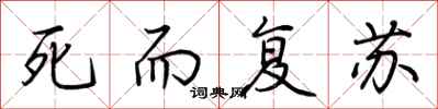 荊霄鵬死而復甦行書怎么寫