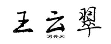 曾慶福王雲翠行書個性簽名怎么寫