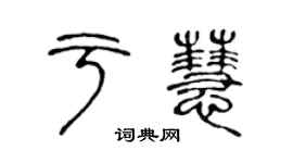 陳聲遠于慧篆書個性簽名怎么寫