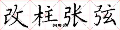 丁謙改柱張弦楷書怎么寫