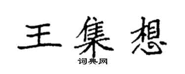 袁強王集想楷書個性簽名怎么寫