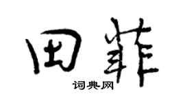 曾慶福田菲行書個性簽名怎么寫