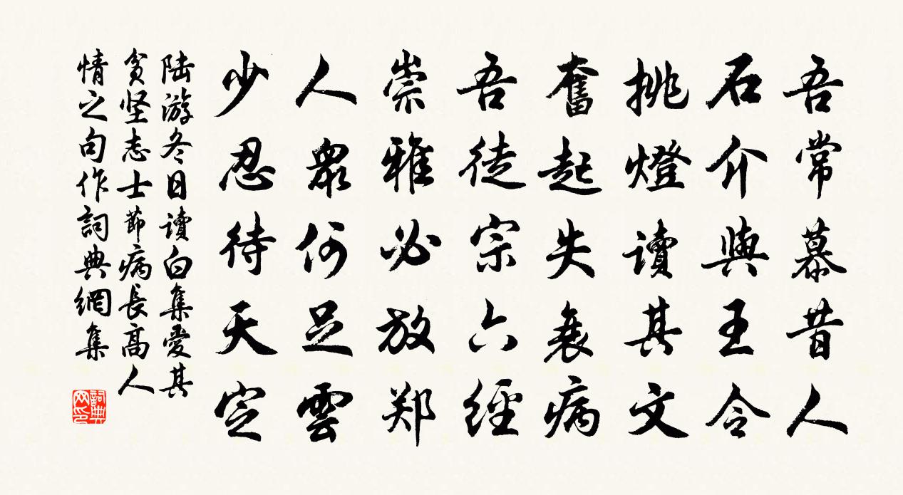 陸游冬日讀白集愛其貧堅志士節病長高人情之句作書法作品欣賞