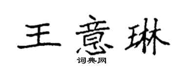 袁強王意琳楷書個性簽名怎么寫