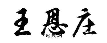 胡問遂王恩莊行書個性簽名怎么寫