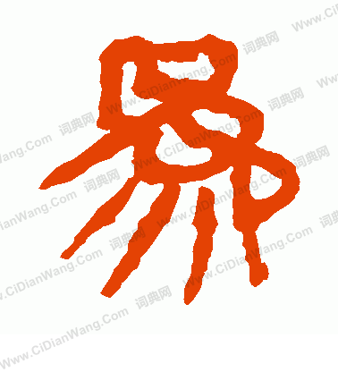 馬王堆帛書寫的為