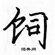 駱恆光寫的硬筆楷書飼