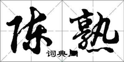 胡問遂陳熟行書怎么寫