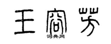 曾慶福王容芳篆書個性簽名怎么寫