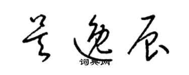 梁錦英吳逸辰草書個性簽名怎么寫