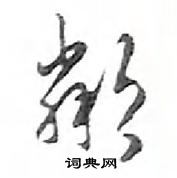 鄧散木寫的硬筆行書鄰