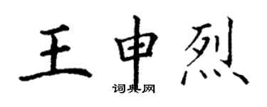 丁謙王申烈楷書個性簽名怎么寫