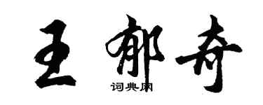 胡問遂王郁奇行書個性簽名怎么寫