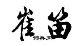胡問遂崔笛行書個性簽名怎么寫