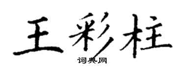 丁謙王彩柱楷書個性簽名怎么寫