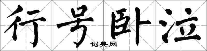 翁闓運行號臥泣楷書怎么寫