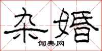 柯春海雜婚隸書怎么寫