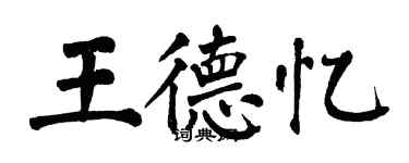 翁闓運王德憶楷書個性簽名怎么寫