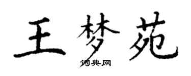 丁謙王夢苑楷書個性簽名怎么寫