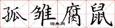 丁謙孤雛腐鼠楷書怎么寫