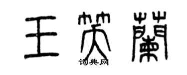 曾慶福王笑蘭篆書個性簽名怎么寫