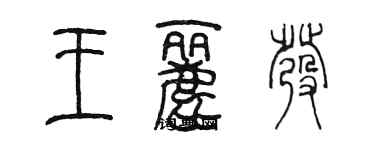 陳墨王麗發篆書個性簽名怎么寫