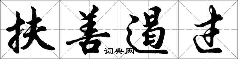 胡問遂扶善遏過行書怎么寫