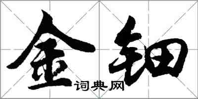 胡問遂金鈿行書怎么寫