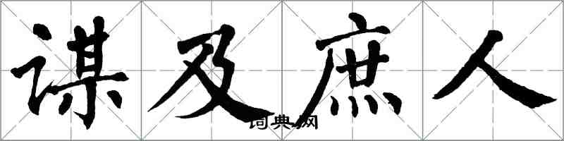 翁闓運謀及庶人楷書怎么寫