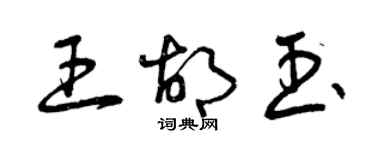 曾慶福王胡玉草書個性簽名怎么寫