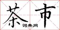 丁謙茶市楷書怎么寫