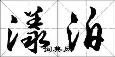 胡問遂漾泊行書怎么寫