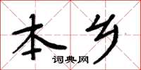 周炳元本鄉楷書怎么寫