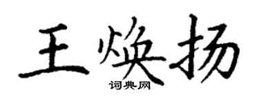 丁謙王煥揚楷書個性簽名怎么寫
