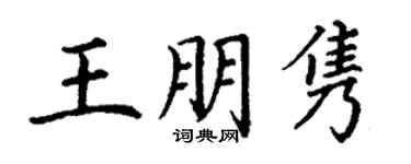 丁謙王朋雋楷書個性簽名怎么寫